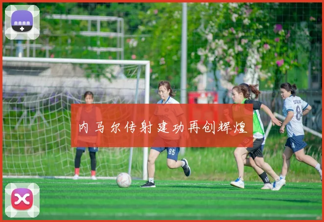内马尔传射建功再创辉煌