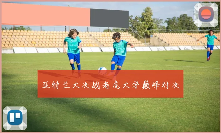 亚特兰大决战老虎大学巅峰对决