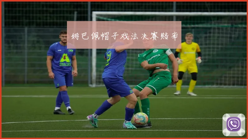姆巴佩帽子戏法决赛赔率
