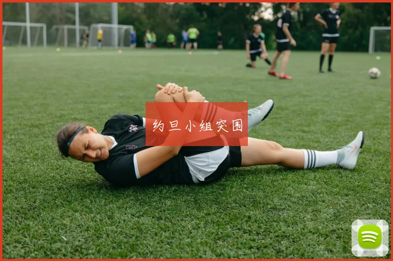 约旦小组突围