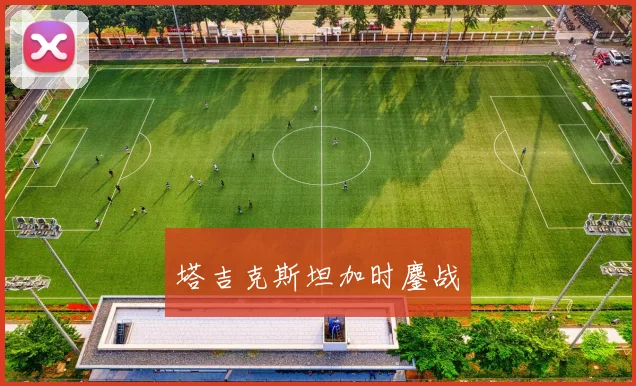 塔吉克斯坦加时鏖战