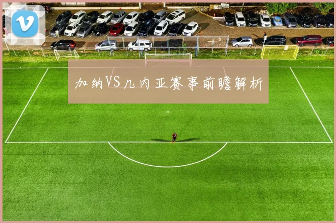 加纳VS几内亚赛事前瞻解析