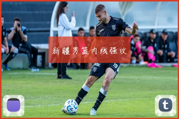 新疆男篮内线强攻