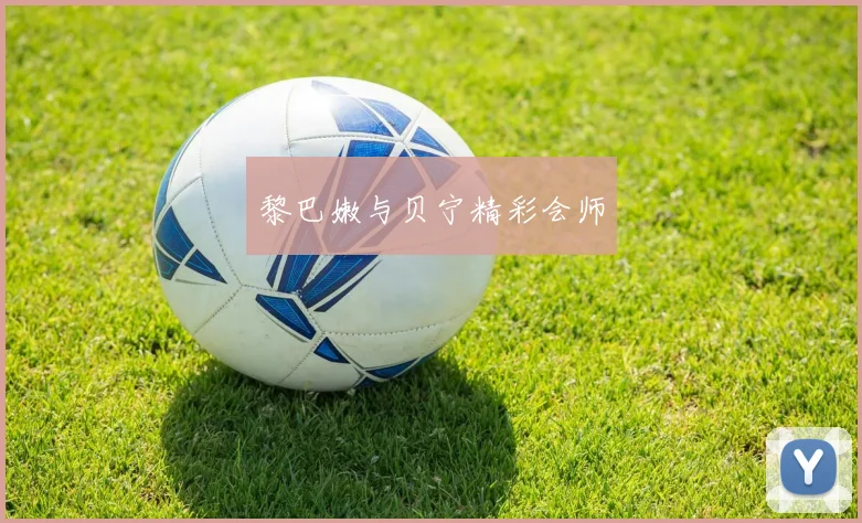 黎巴嫩与贝宁精彩会师