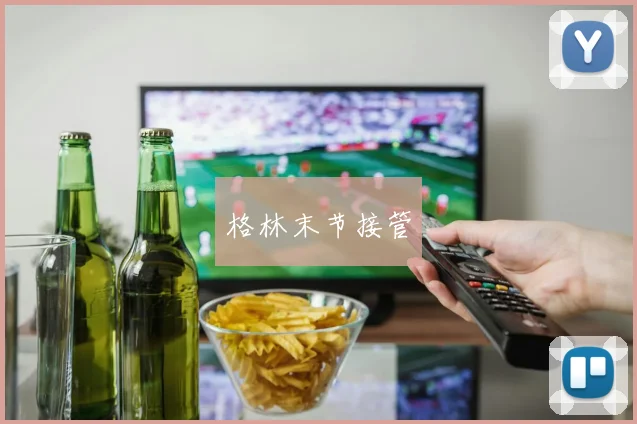 格林末节接管
