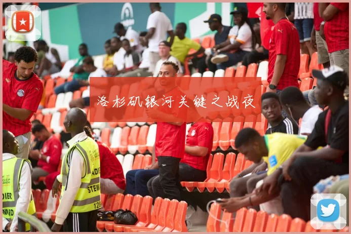 洛杉矶银河关键之战夜