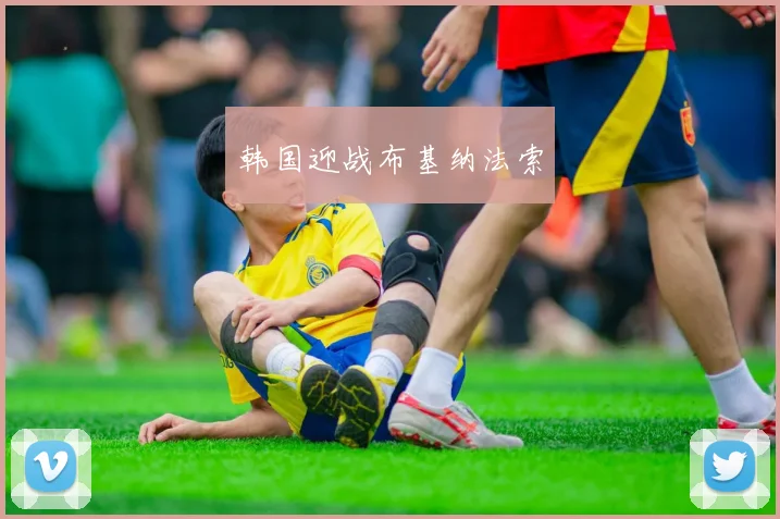 韩国迎战布基纳法索