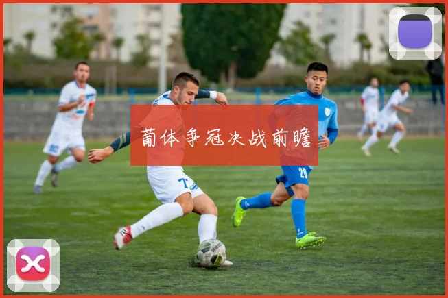 葡体争冠决战前瞻