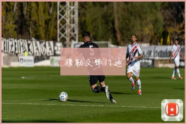 穆勒交锋门迪
