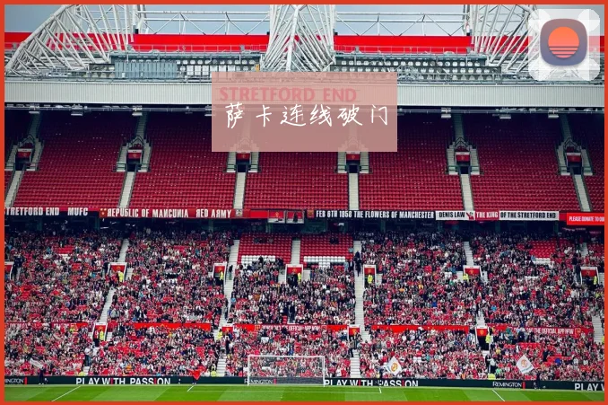 萨卡连线破门