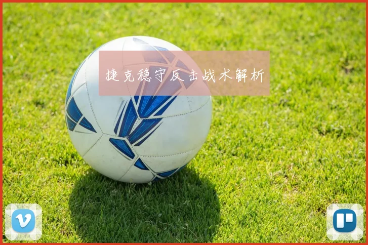 捷克稳守反击战术解析