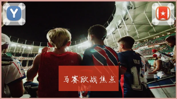 马赛欧战焦点