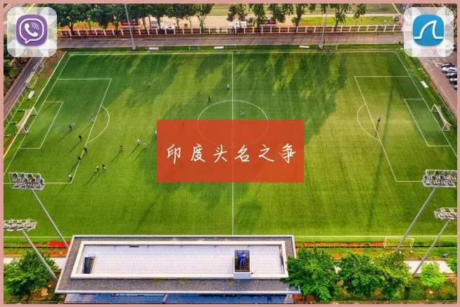 印度头名之争