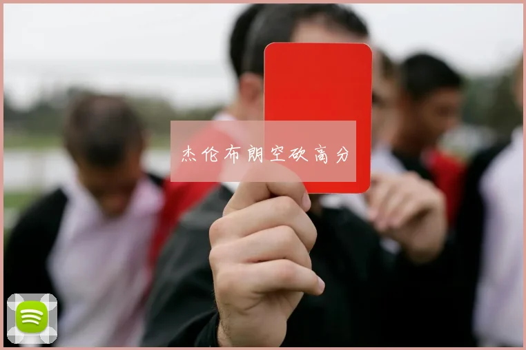 杰伦布朗空砍高分