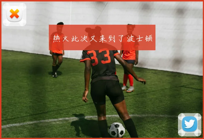 热火此次又来到了波士顿