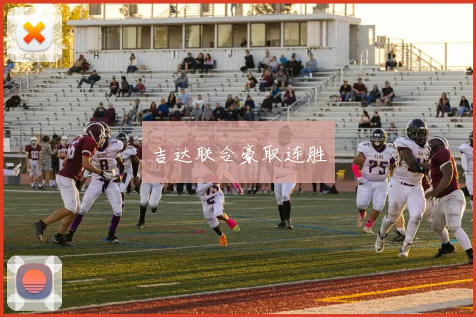 吉达联合豪取连胜