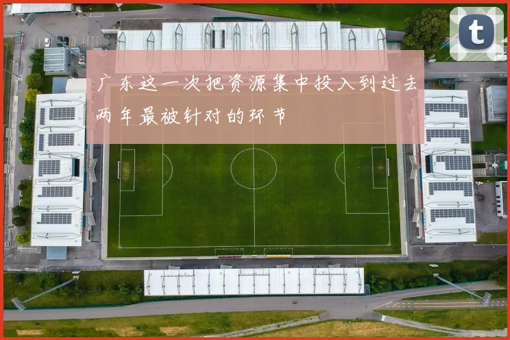 广东这一次把资源集中投入到过去两年最被针对的环节