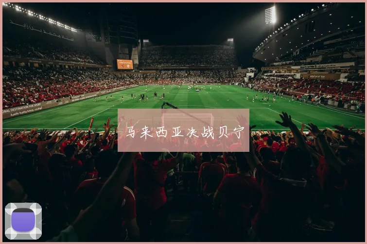 马来西亚决战贝宁