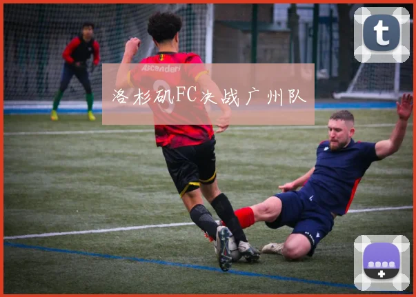 洛杉矶FC决战广州队