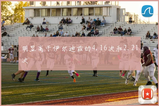 明显高于伊尔迪兹的4.16次和2.21次