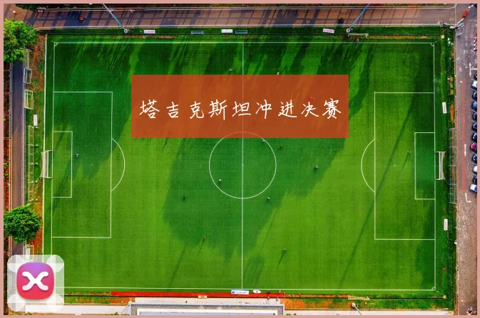 塔吉克斯坦冲进决赛