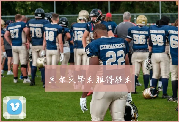 里尔交锋利雅得胜利