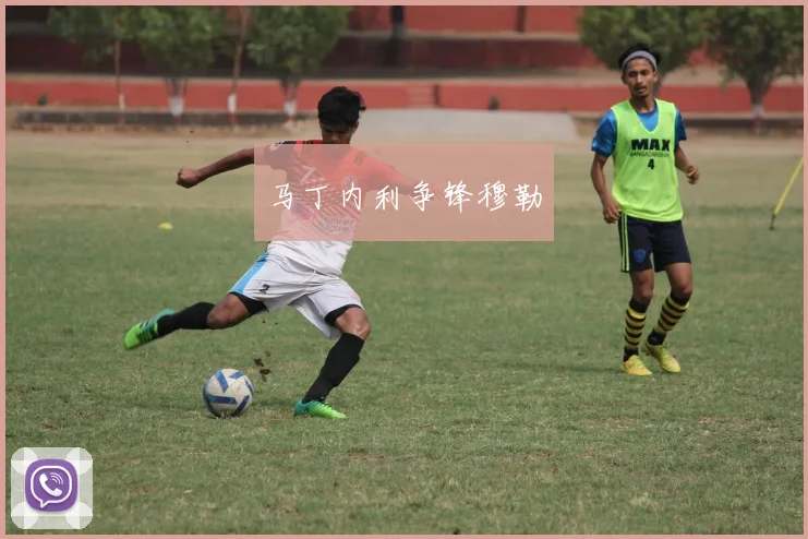 马丁内利争锋穆勒