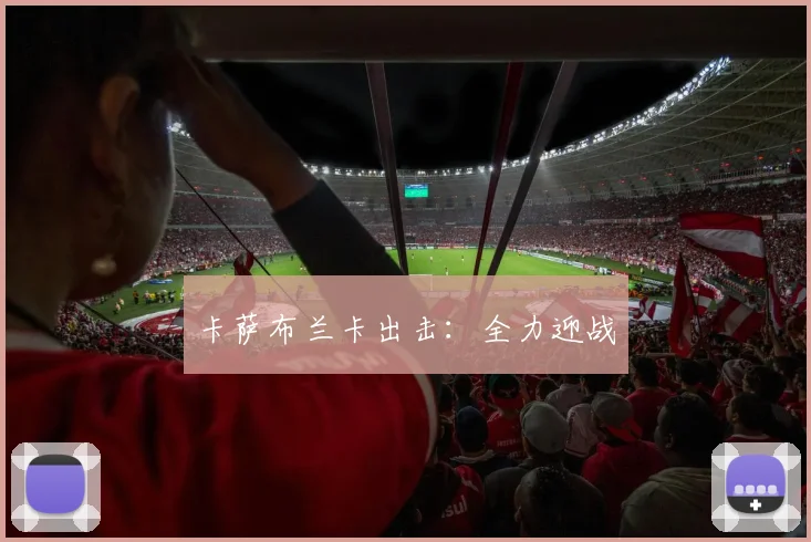 卡萨布兰卡出击：全力迎战