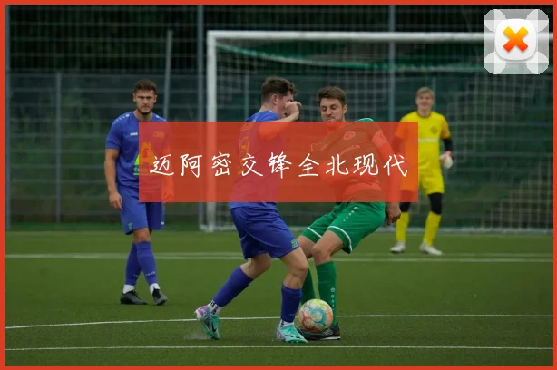 迈阿密交锋全北现代