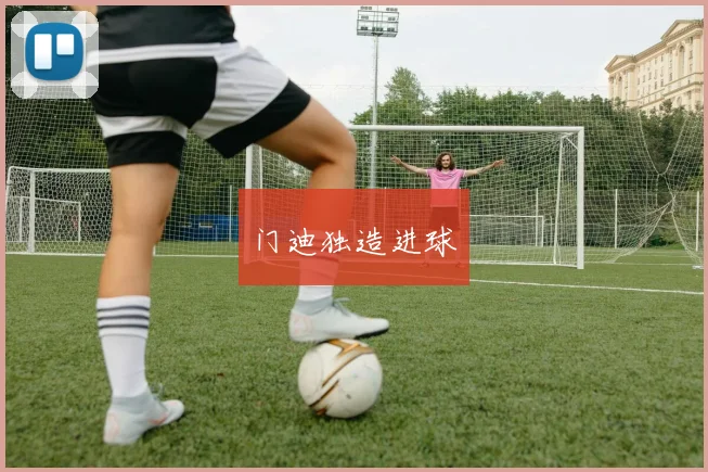 门迪独造进球
