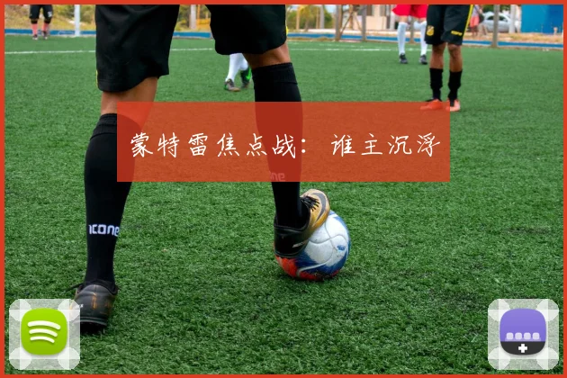 蒙特雷焦点战：谁主沉浮