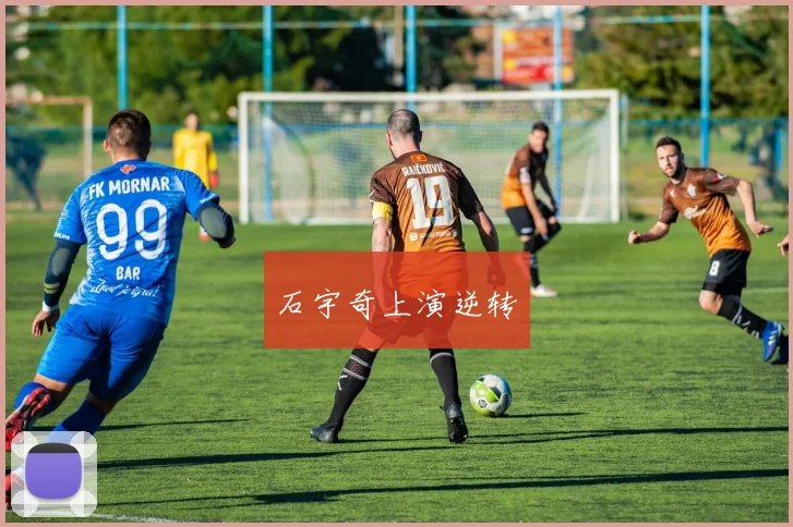 石宇奇上演逆转