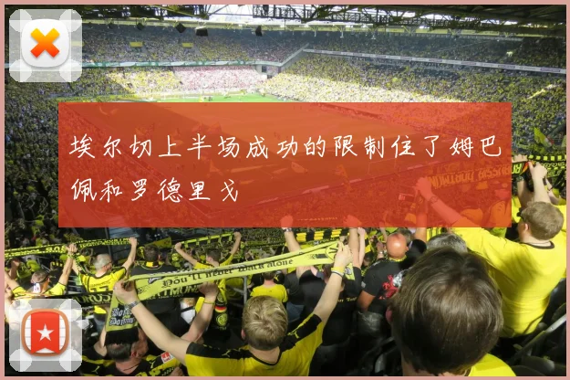 埃尔切上半场成功的限制住了姆巴佩和罗德里戈