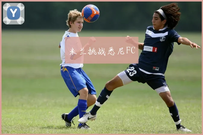 米兰挑战悉尼FC