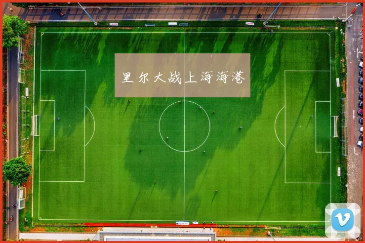 里尔大战上海海港