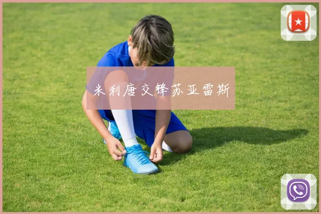米利唐交锋苏亚雷斯