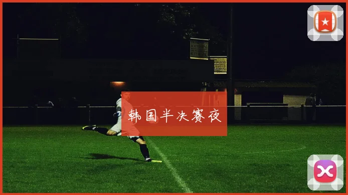 韩国半决赛夜