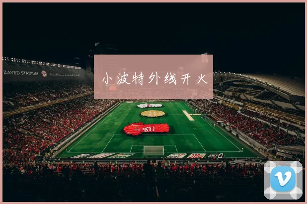 小波特外线开火