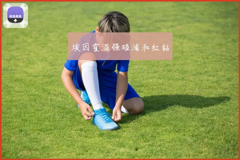 埃因霍温强碰浦和红钻