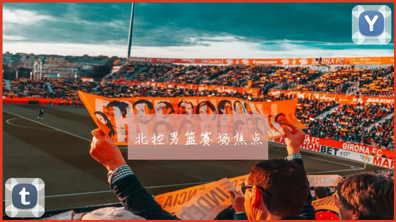 北控男篮赛场焦点