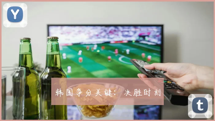 韩国争分关键：决胜时刻