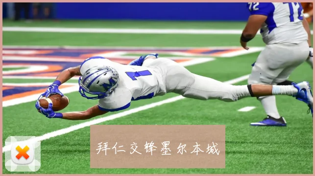 拜仁交锋墨尔本城