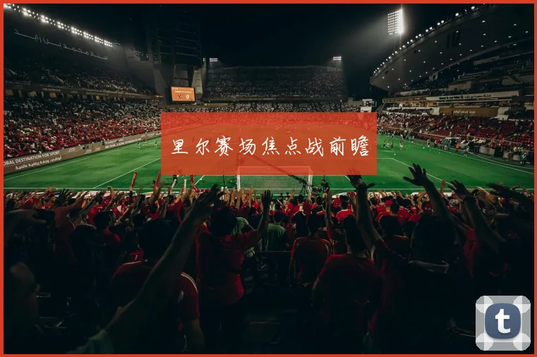 里尔赛场焦点战前瞻