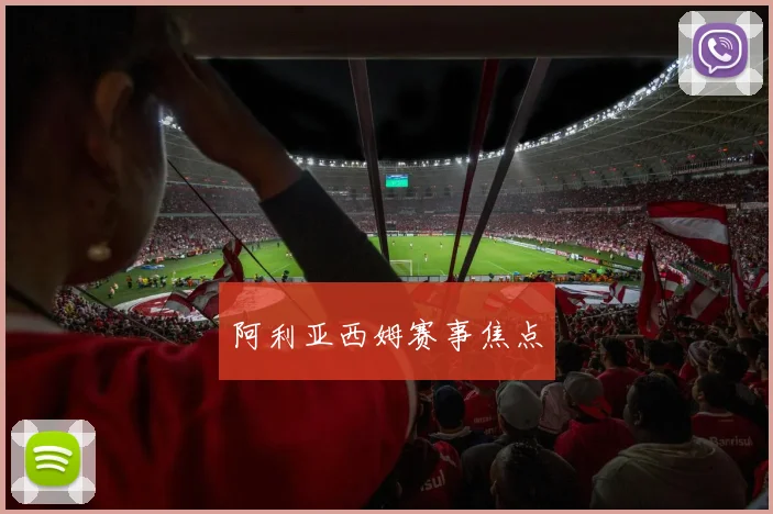 阿利亚西姆赛事焦点