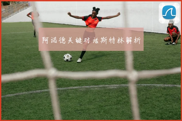 阿诺德关键对话斯特林解析