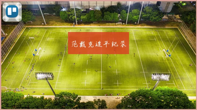 范戴克追平纪录
