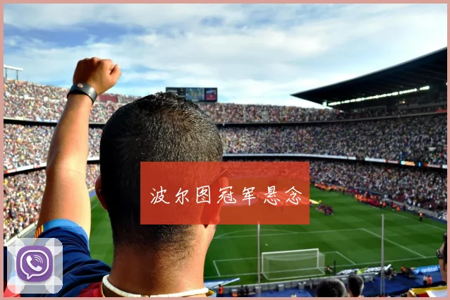 波尔图冠军悬念