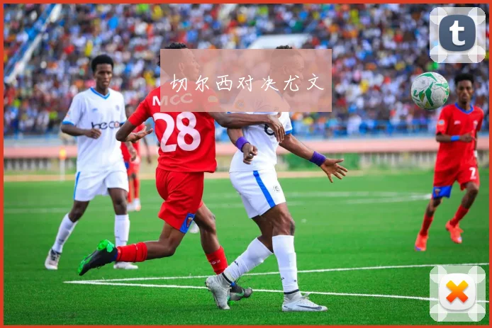 切尔西对决尤文