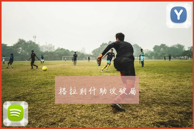 格拉利什助攻破局