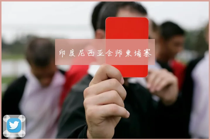 印度尼西亚会师柬埔寨